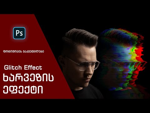 როგორ შევქმნათ ხარვეზის ეფექტი / Glitch effect