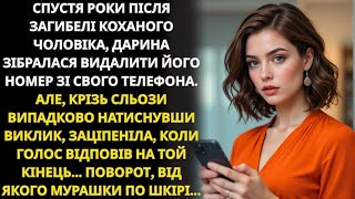 видео: дарина випадково набрала номер чоловіка… і раптом почула відповідь картинка: дарина випадково набрала номер чоловіка… і раптом почула відповідь