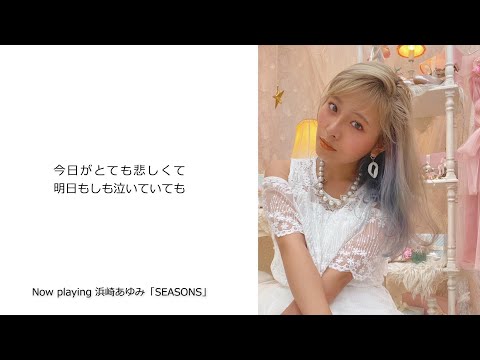 浜崎あゆみ「SEASONS」