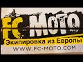 FC-MOTO, мотоботы Furygan Jet Air D3O, шлем AGV K5 S.