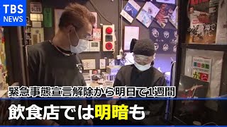 緊急事態宣言解除から明日で１週間・・・飲食店では明暗も【news23】