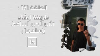 الحلقة 131: شرح طريقة إنشاء تأثير الحبر الساقط على الصور (دورة تعلم الفوتوشوب) screenshot 3