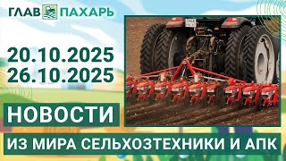 видео: Новости из мира сельхозтехники и АПК. Итоги недели 20.10.2025 - 26.10.2025 картинка: Новости из мира сельхозтехники и АПК. Итоги недели 20.10.2025 - 26.10.2025