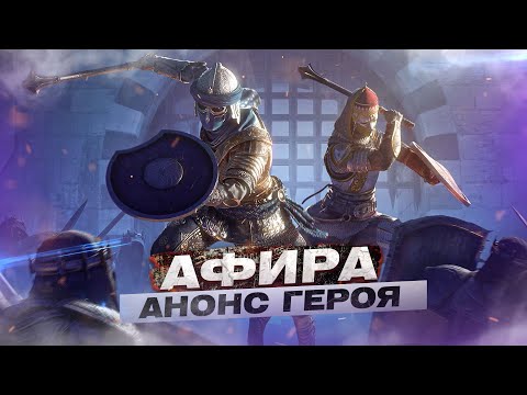 Видео: For Honor - Афира / Анонс героя / 7-й год поддержки подтвержден! / Twitch-дропы