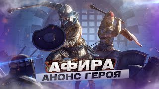 For Honor - Афира / Анонс героя / 7-й год поддержки подтвержден! / Twitch-дропы