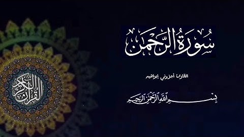 اجمل تلاوة خاشعة سورة الرحمن بصوت اجزوني ابراهيم