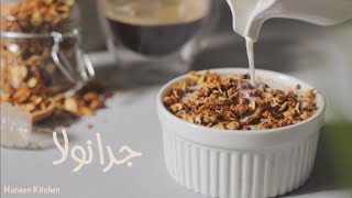 جرانولا || Granola