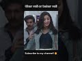 Ghar vali or vo Do | short #funnyshorts