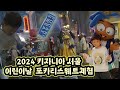 2024 키자니아 어린이날특집  대박선물  신설 포카리스웨트체험!!