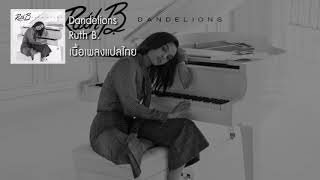 แปลเพลง Dandelions - Ruth B. chords