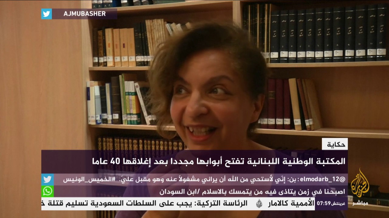 حكاية .. المكتبة الوطنية اللبنانية