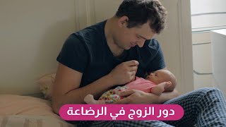 ۳ طرق تخلي زوجك يشارك في رحلة الرضاعة ? لا تحرميه من هذا الرابط مع  طفله