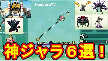 تحميل スナックワールドトレジャラーズゴールド チートなし 新神ジャラ６選 マドーランスの魔王ワザが 有効なボスも紹介 これでビッグボスも攻略 スイッチ版 Mp4 Mp3