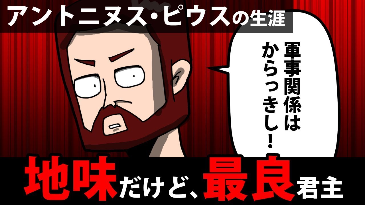 世界史漫画 古代ローマ編 アントニヌス ピウスの生涯を5分で簡単解説 地味だけど最良の君主 Youtube