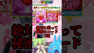 絶対に使って!秘密のコード2個【スティールザブレインロット】【フォートナイト】