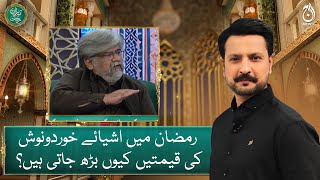 Why do food prices increase in Ramadan? - Baran e Rehmat - Aaj News