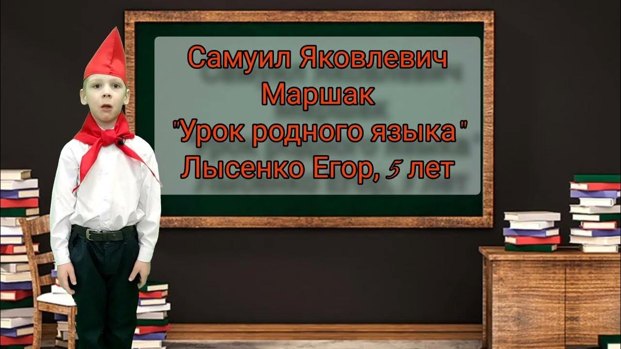 Стихотворение маршака урок родного языка. Урок родного языка Маршак. С Я Маршак урок родного языка. Маршак урок родного языка анализ.