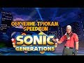 Обучение трюкам SpeedRun в Sonic Generations