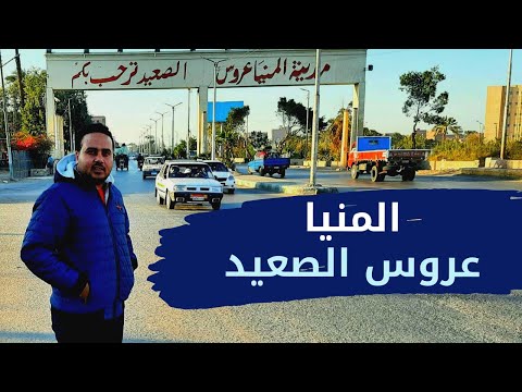محافظة المنيا عروس الصعيد خروجة مع دياب محافظات مصر