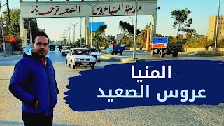 محافظة المنيا عروس الصعيد |  خروجة مع دياب | محافظات مصر