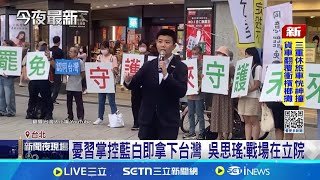 民團西門町辦街講！苗博雅.簡舒培現身助攻 出席街講驚見賴苡任 吳思瑤狠嗆抄名冊！憂習掌控藍白即拿下台灣 吳思瑤：戰場在立院｜三立新聞網 SETN.com
