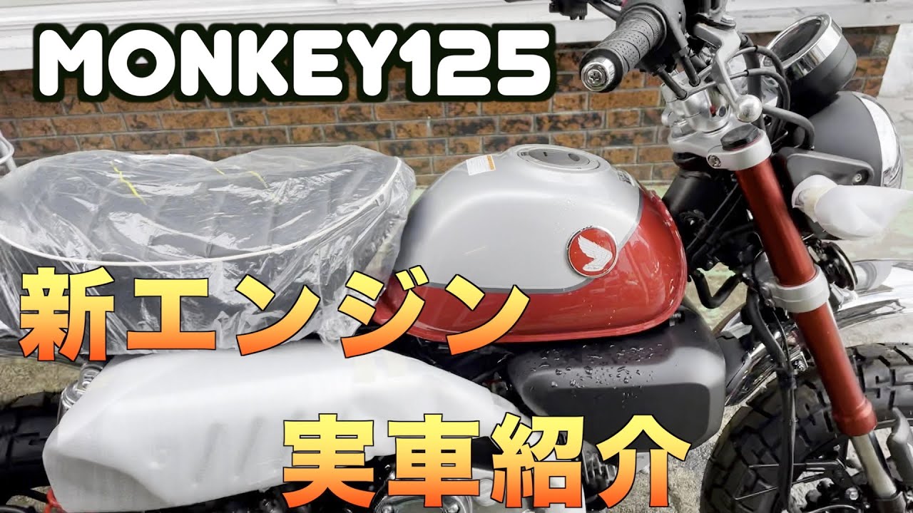 モンキー125新エンジンモデル実車紹介 - YouTube