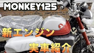 モンキー125新エンジンモデル実車紹介 - YouTube