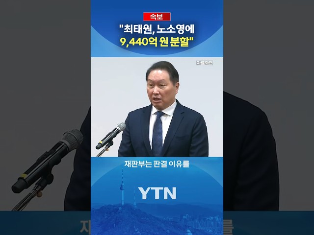 "최태원, 노소영에 재산 9,440억 원 분할" #shorts / YTN