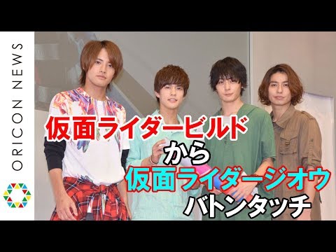 『仮面ライダービルド』犬飼貴丈から『仮面ライダージオウ』奥野壮にバトンタッチ　赤楚衛二＆武田航平も先輩ライダーとして助言　『仮面ライダージオウ×仮面ライダービルド　バトンタッチトークイベント』