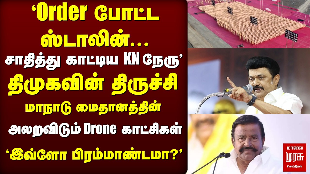 DMK-வின் Trichy Conference மைதானத்தின் பிரம்மாண்ட Drone காட்சிகள் | Stalin