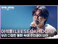 이석훈(LEESEOKHOON) - 우리 다정한 동화 속에 주인공이 되어 [더 시즌즈-성시경의 고막남친] | KBS 260529 방송