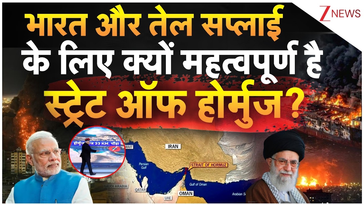 Strait of Hormuz : भारत और तेल सप्लाई के लिए क्यों महत्वपूर्ण है स्ट्रेट ऑफ होर्मुज? | India | Trump