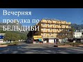 БЕЛЬДИБИ вечерняя прогулка по поселку. 18 июня 2022.