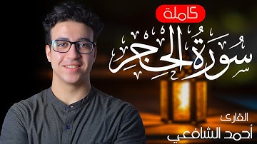 سورة الحجر كاملة | القارئ أحمد الشافعي