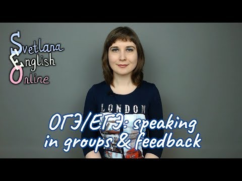 ОГЭ/ЕГЭ: speaking in groups & feedback