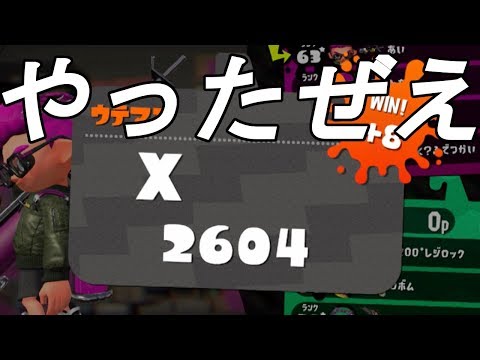やっとXp2600いけました【スプラトゥーン２】【4kスコープ】