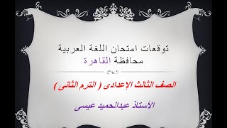 الدروس المتوقعة لامتحان اللغة العربية للصف الثالث الاعدادى الترم الثانى محافظة القاهرة 2021