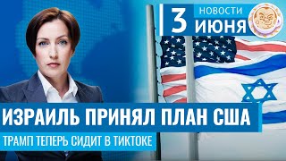 Израиль принял план США. Трамп теперь сидит в тиктоке. Новости 03.06.24