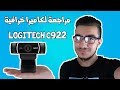 مراجعة شاملة لكاميرا Logitech C922 !! كاميرا احترافية !!