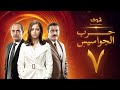 مسلسل حرب الجواسيس الحلقة 7 هشام سليم منة شلبي 