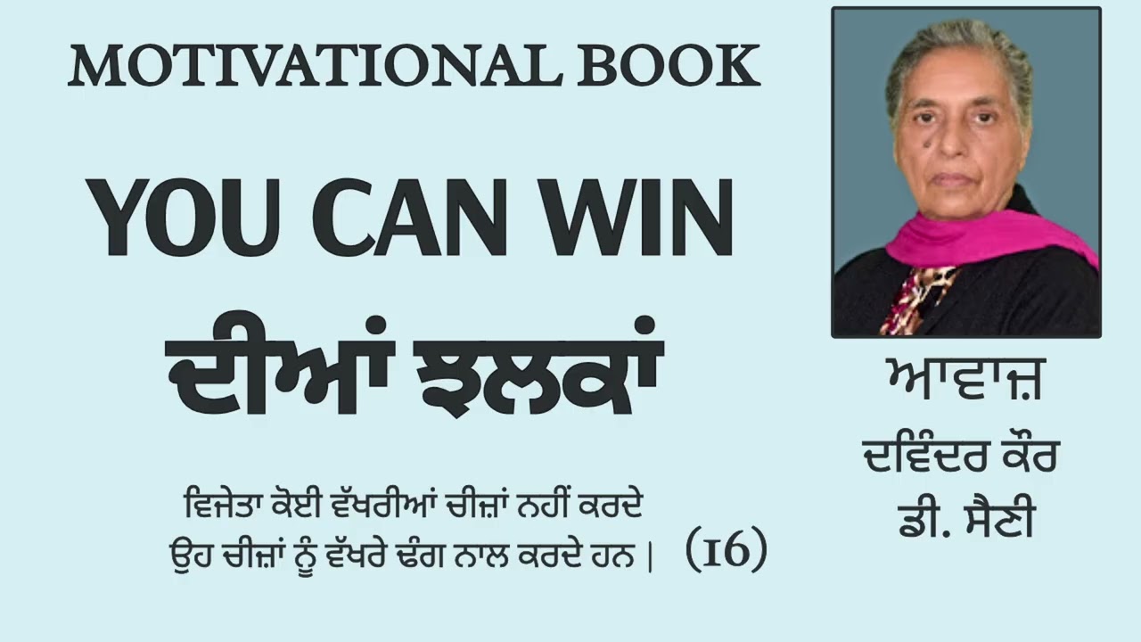 ⁣Motivational Book (YOU CAN WIN ) ਦੀਆਂ ਝਲਕਾਂ || By: Various Writers || Part: 16