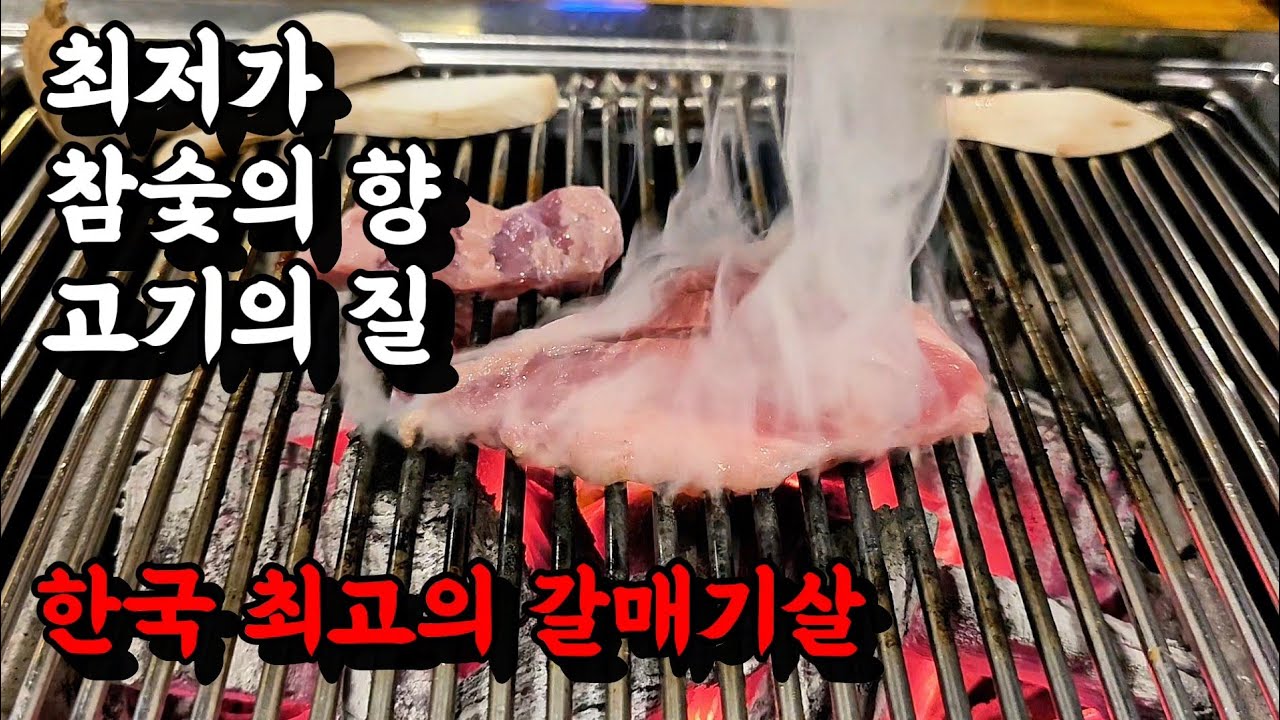 갈매기살 맛의 기준점을 올려주는 곳입니다. 믿고 가보셔도 좋습니다.