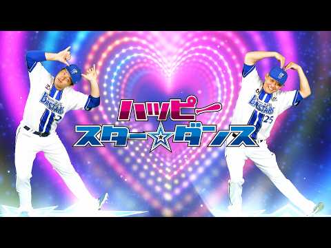 【球場ビジョン映像】「ハッピースター☆ダンス」2026シーズン選手ダンスver.