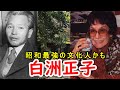 【白洲正子】最強の男の妻は最強だった！？文化人の側面にせまる！