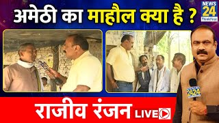 Amethi का Mahual Kya Hai ? Rajeev Ranjan के साथ LIVE | Lok Sabha Election 2024 | News 24