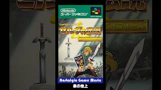 Nostalgic Game Music ゼルダの伝説 神々のトライフォース(SFC)  1991 任天堂 表の地上