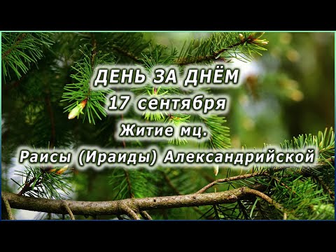 🔴 ДЕНЬ ЗА ДНЁМ (17 сентября) - Житие мц. Раисы (Ираиды) Александрийской