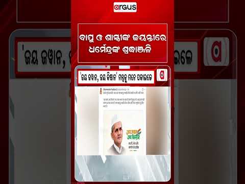 ବାପୁ ଓ ଶାସ୍ତ୍ରୀଙ୍କ ଜୟନ୍ତୀରେ ଧର୍ମେନ୍ଦ୍ରଙ୍କ ଶ୍ରଦ୍ଧାଞ୍ଜଳି | Dharmendra Pradhan | Gandhi Jayanti