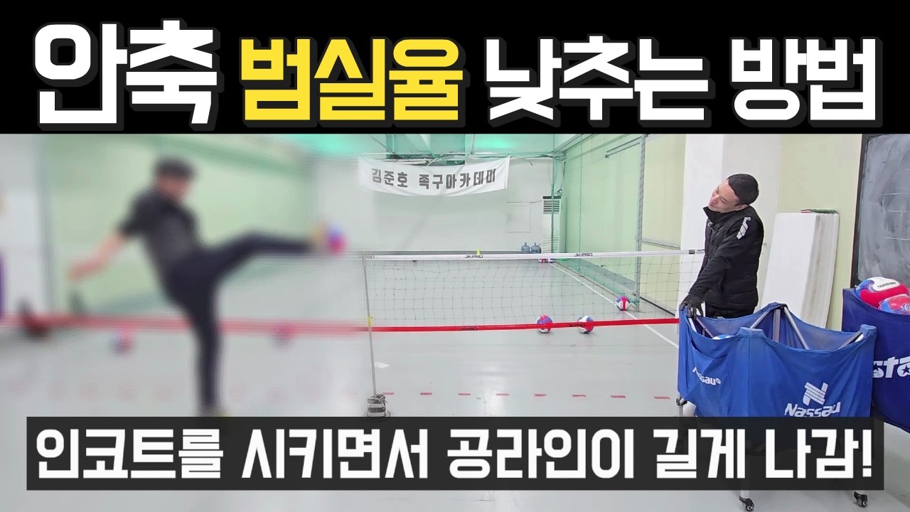 안축차기 범실율 낮추는 방법!