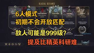 【Warframe】不会和《Narin的冰刃》一起首发推出，裂罅熔接器只能从该模式获得 - 6人模式冰川反抗目前的消息总结